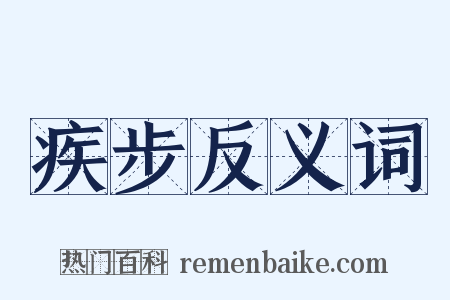 疾步反义词是什么意思的图片